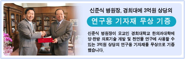 신준식 병원장, 경희대에 3억원 상당의 연구용 기자재 무상 기증. 신준식 병원장이 모교인 경희대학교 한의과대학에 양한방 의료기술 개발 및 천연물 연구에 사용할 수 있는 3억원 상당의 연구용 기자재를 무상으로 기증했습니다.