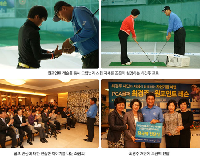 원포인트 레슨을 통해 그립법과 스윙 자세를 꼼꼼히 설명하는 최경주 프로(상단), 골프 인생에 대한 진솔한 이야기를 나눈 좌담회(좌측하단), 최경주 재단에 모금액 전달(우측하단)