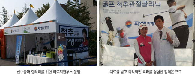선수들과 갤러리를 위한 의료지원부스 운영(좌측), 치료를 받고 즉각적인 효과를 경험한 김혜윤 프로(우측)
