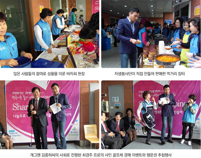 많은 사람들의 참여로 성황을 이룬 바자회 현장(좌측상단), 자생봉사단이 직접 만들어 판매한 먹거리장터(우측상단), 개그맨 김종하씨의 사회로 진행된 최경주 프로의 사인 골프채 경매 이벤트와 행운권 추첨행사(하단)