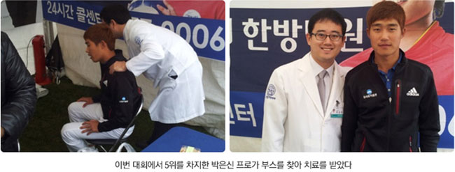 이번 대회에서 5위를 차지한 박은신 프로가 부스를 찾아 치료를 받았다.