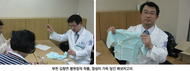 부천 김창연 병원장의 작품, 정성이 가득 담긴 배냇저고리