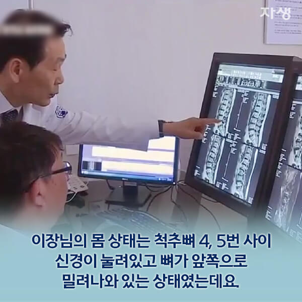 이장님의 몸 상태는 척추뼈 4, 5번 사이 신경이 눌려있고  뼈가 앞쪽으로 밀려나와 있는 상태였는데요.10