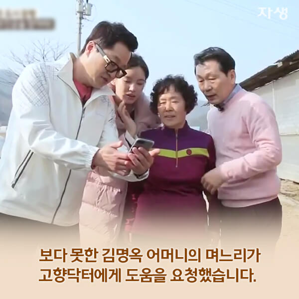 자생의료재단 자생한방병원 별다방! 별걸 다 해주는 고향닥터 - 꽃향기 가득한 통미마을에 사는 ㄱ자 김명옥 어머니10