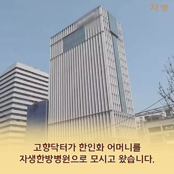 자생의료재단 자생한방병원 별다방! 별걸 다 해주는 고향닥터 - 섬속의 섬 '교동도' 실향민 부부 이야기12