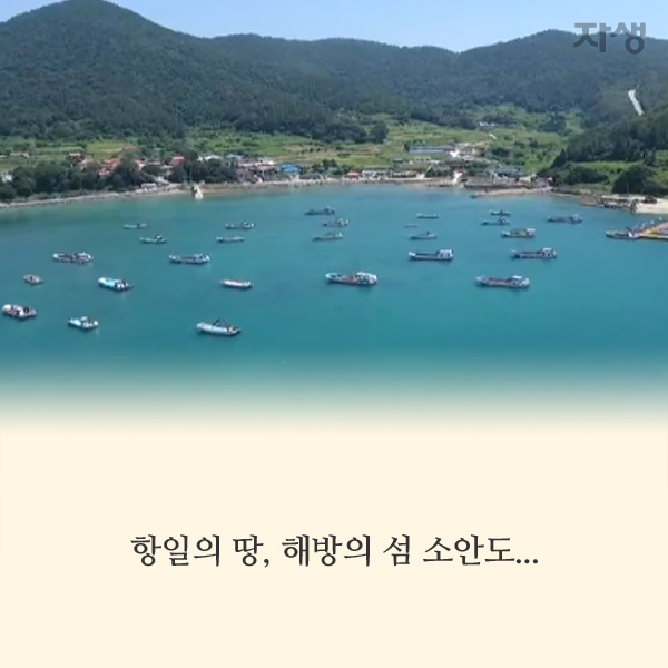 자생한방병원 6시 내고향 떴다! 내고향 닥터 고향스토리 에피소드 7 - 항일의 땅, 해방에 섬 ‘소안도’ 이야기02