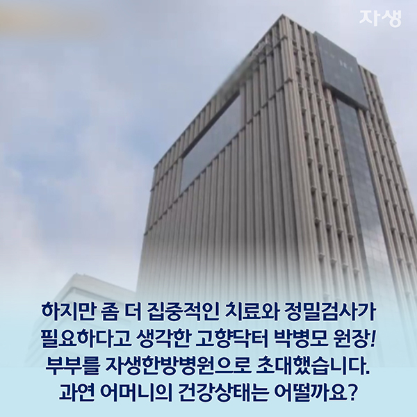 자생의료재단 자생한방병원 별다방! 별걸 다 해주는 고향닥터 - 원님마을에 사는 소문난 잉꼬 부부 이야기09