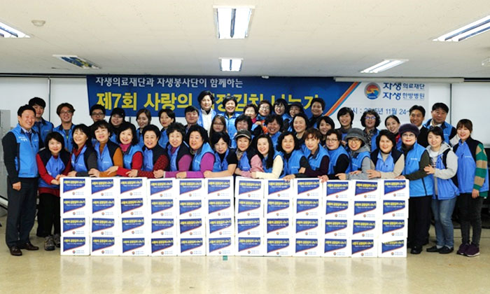 자생의료재단 산하 자생봉사단 제7회 사랑의 김장김치 나누기 행사