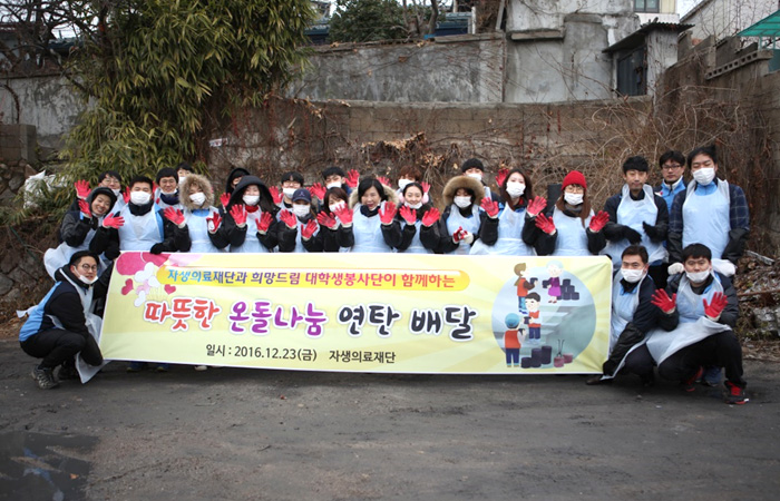 자생의료재단 사랑의 연탄 나누기 봉사 