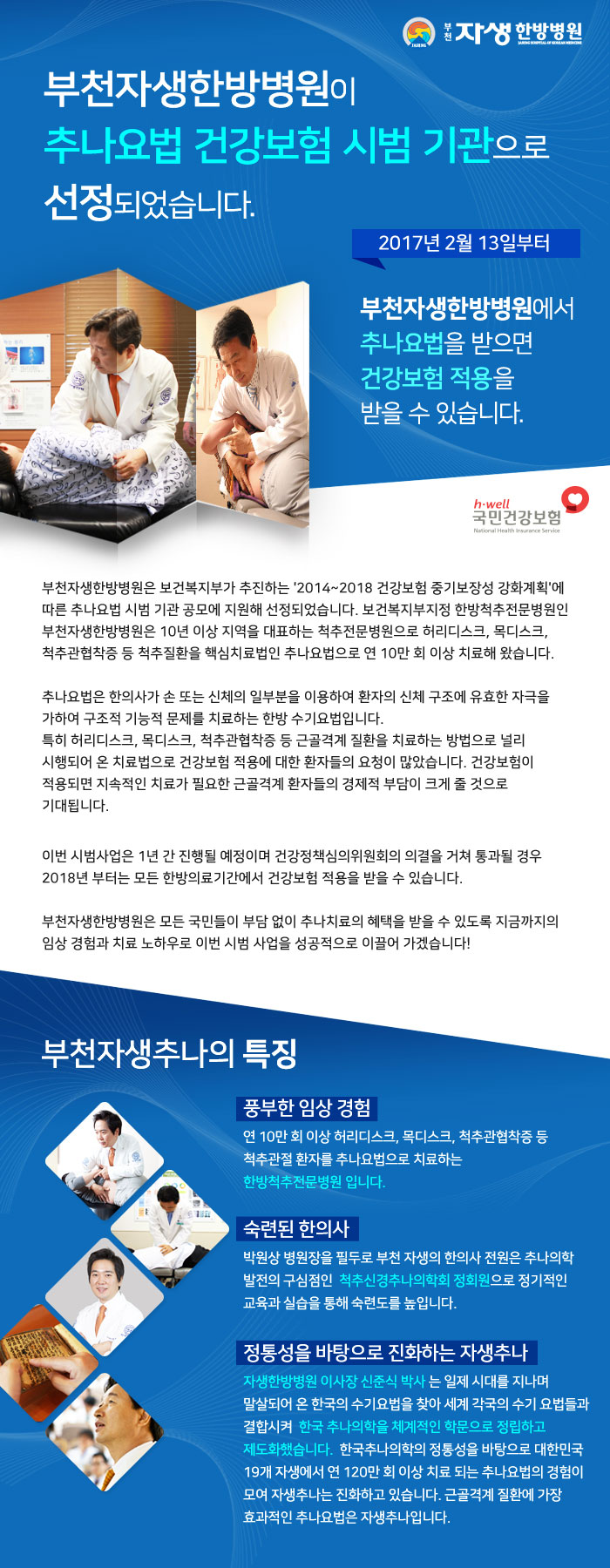 부천자생한방병원 추나요법 건강보험 시범 기관 선정