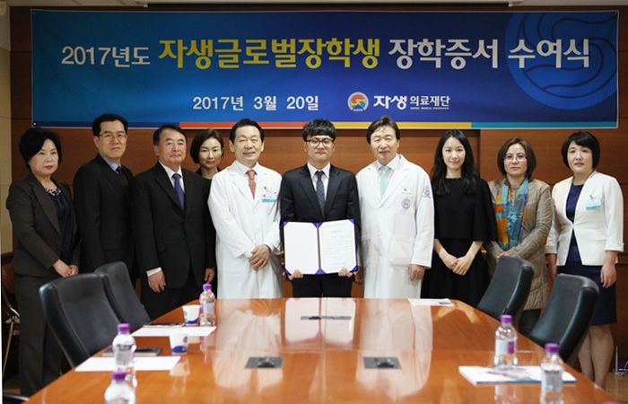 자생의료재단 제4기 글로벌장학생 장학증서 수여식