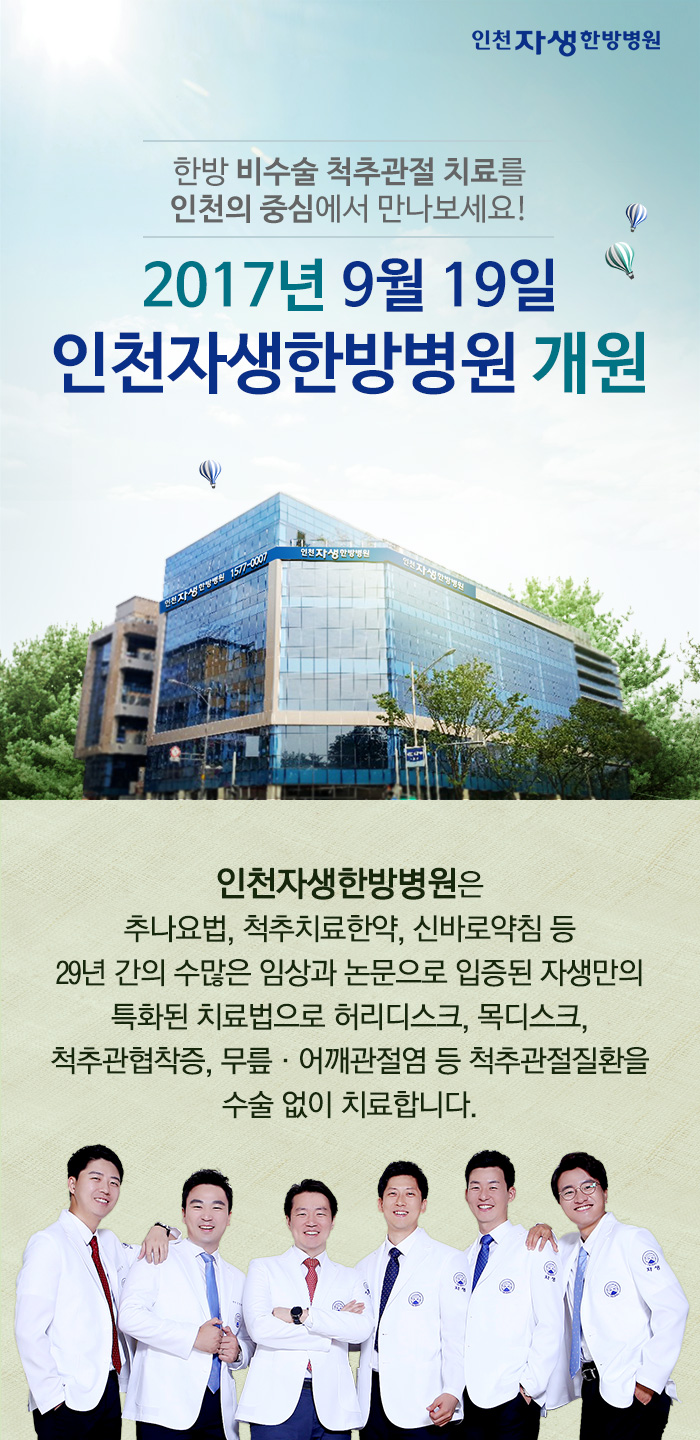 2017년 9월 18일, 인천자생한방병원 개원-1