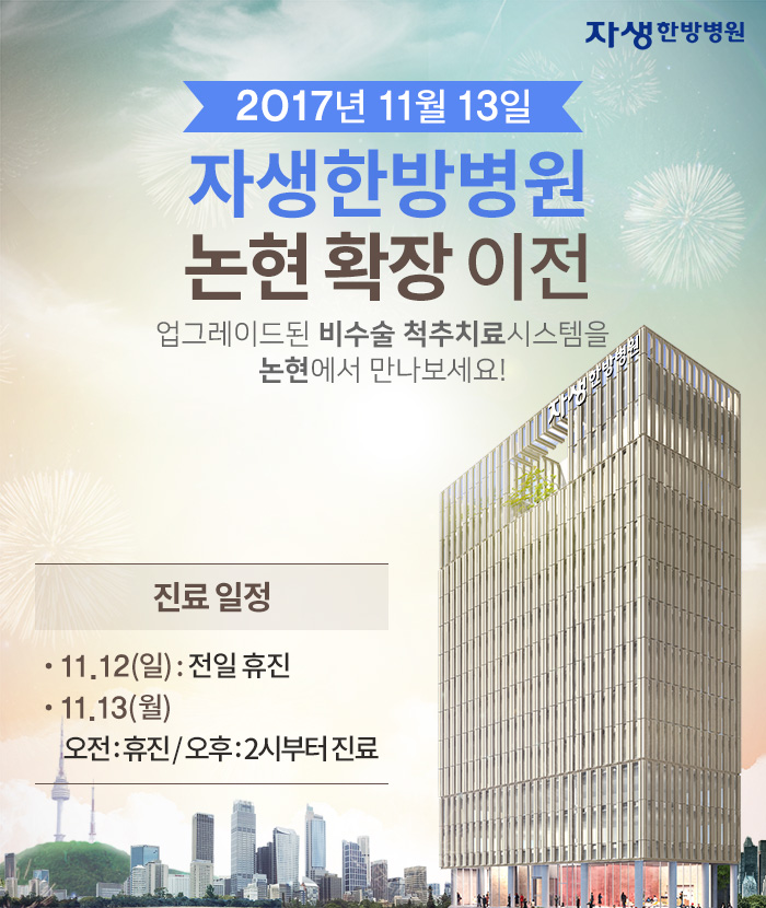 2017년 11월 13일, 자생한방병원 논현 확장 이전-1