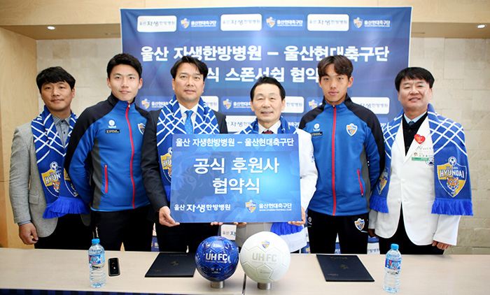 울산자생한방병원과 울산현대축구단 협약식_왼쪽부터 김현희 현대중공업스포츠 사무국장, 김인성 선수, 김광국 현대중공업스포츠 대표이사, 박병모 자생의료재단 이사장, 이명재 선수, 김경훈 울산자생한방병원장