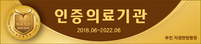 인증의료기관 2018.06~2022.06 자생한방병원