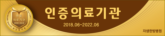 인증의료기관 2018.06~2022.06 자생한방병원