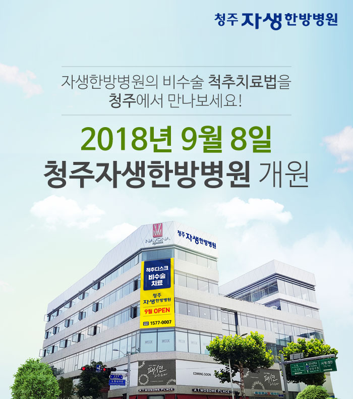 2018년 9월 8일, 청주자생한방병원 개원-1