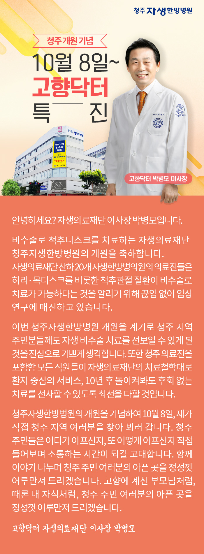 청주자생한방병원_청주 개원 기념, 고향닥터 박병모 이사장 특진(10월 8일부터)