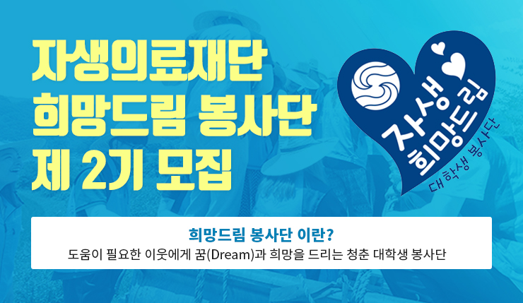 자생의료재단 희망드림 봉사단 제2기 모집