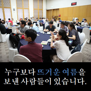 누구보다 뜨거운 여름을  보낸 사람들이 있습니다.