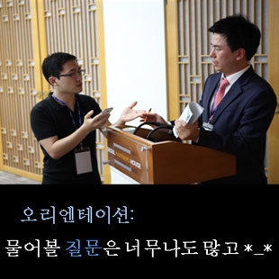 오리엔테이션: 물어볼 질문은 너무나도 많고 *_* 