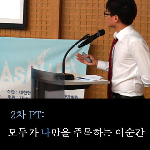 2차 PT:  모두가 나만을 주목하는 이순간 