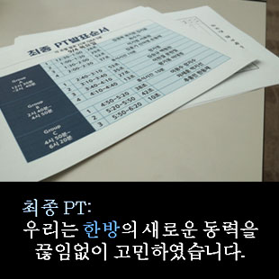 최종 PT: 우리는 한방의 새로운 동력을 끊임없이 고민하였습니다. 
