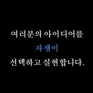 여러분의 아이디어를 자생이 선택하고 실현합니다. 