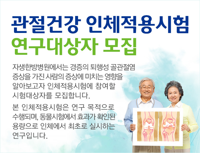 자생한방병원 관절건강 인체적용시험 연구대상자 모집-1