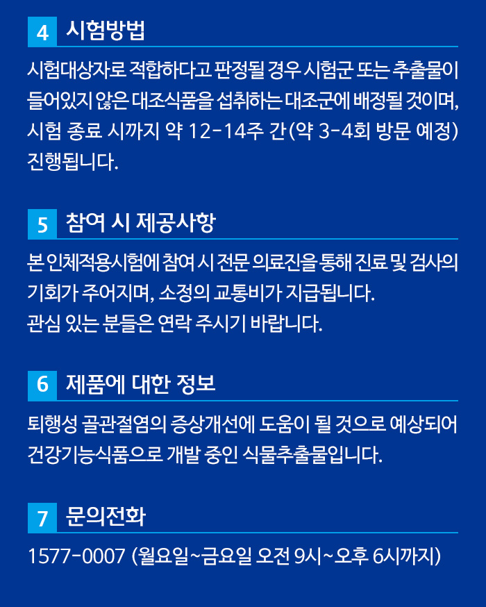 자생한방병원 관절건강 인체적용시험 연구대상자 모집-3