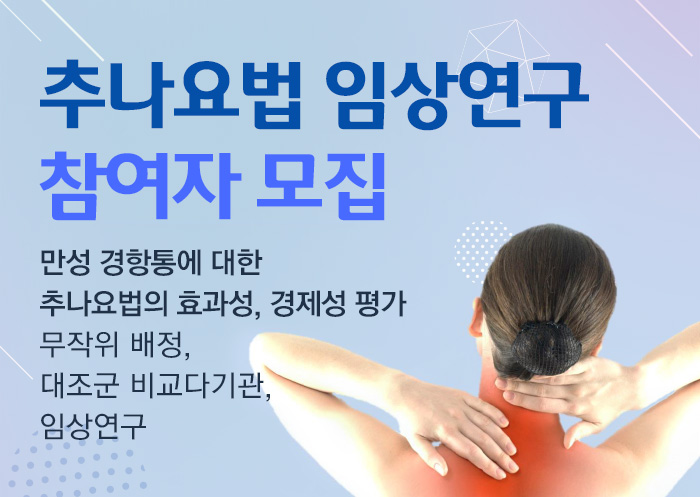 자생한방병원 추나요법 임상연구 참여자 모집-1