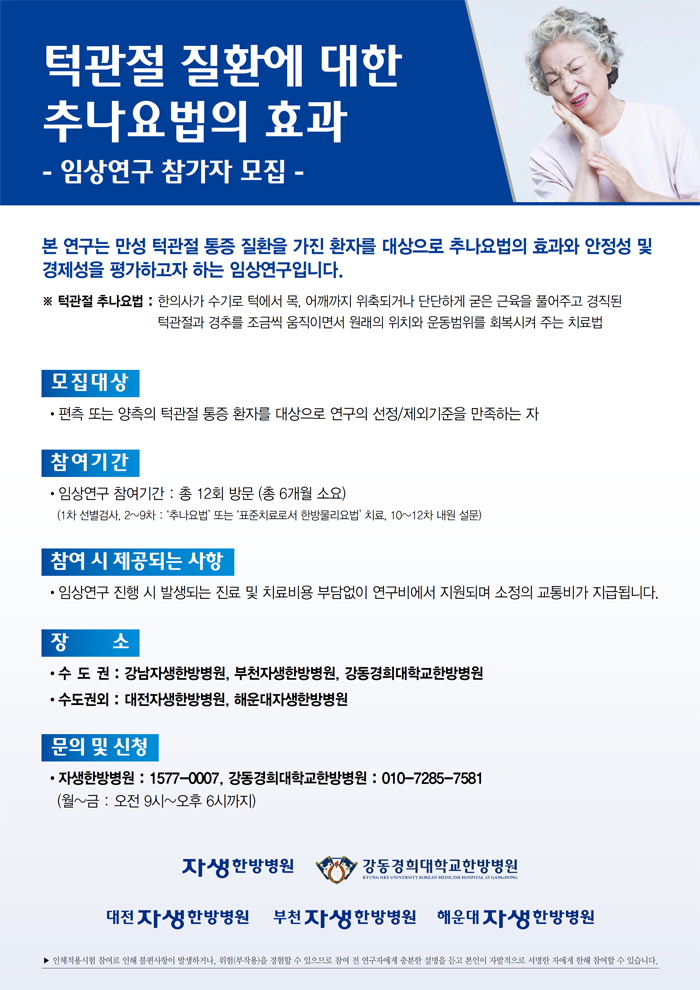 턱관절 질환 대상 임상연구 참가자 모집 공고이미지 - 자생한방병원