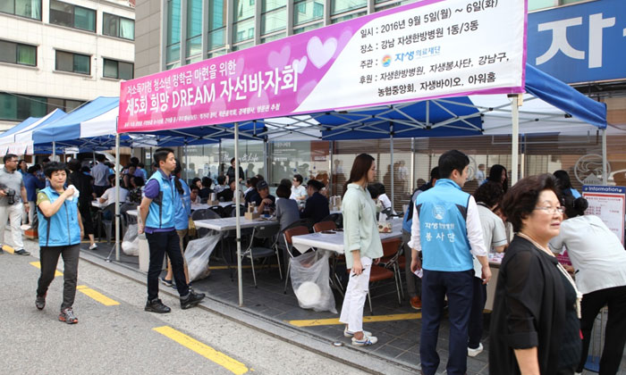 자생의료재단, 희망드림 자선바자회