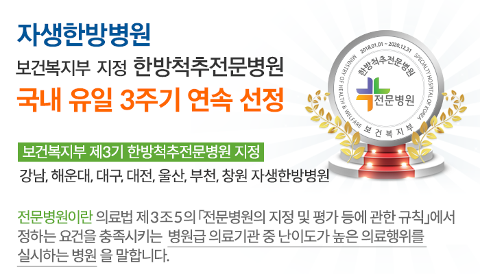 국내 최초 보건복지부 지정 척추전문 자생한방병원, 3주기 연속 전문병원 선정