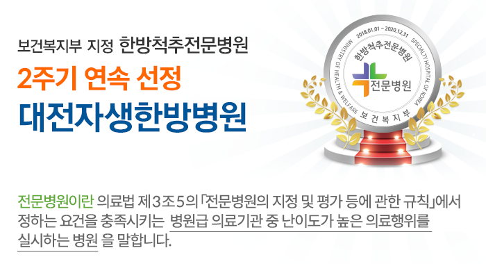 국내 최초 보건복지부 지정 척추전문 자생한방병원, 3주기 연속 전문병원 선정