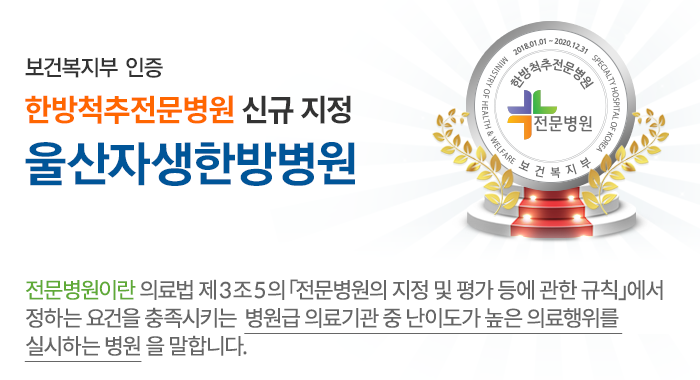 보건복지부 인증 한방척추전문병원 신규 지정 울산자생한방병원 