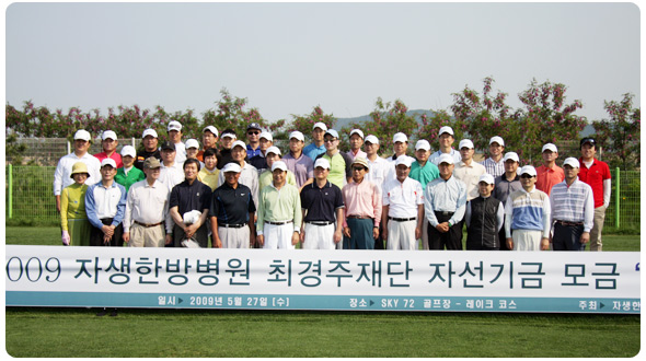 2009 자생한방병원 최경주재단 자선기금 모금을 위한 '최경주 원포인트 레슨' 기념촬영