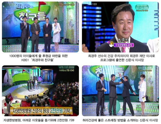 1000명의 아이들에게 줄 후원금 마련을 위한 KBS1 최경주와 친구들(좌측상단), 최경주 선수의 건강 주치의이자 최경주 재단 이사로 프로그램에 출연한 신준식이사장(우측상단), 자생한방병원, 어려운 이웃들을 돕기위해 2천만원 기부(좌측하단), 허리건강에 좋은 스트레칭 방법을 소개하는 신준식 이사장(우측하단)