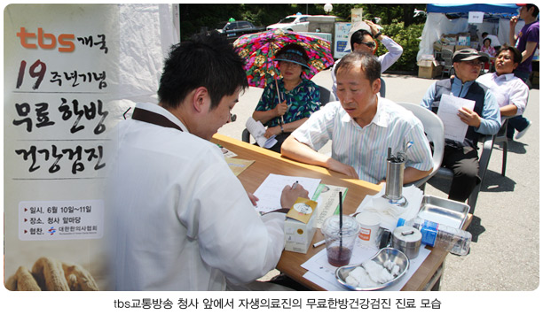 tbs 교통방송 청사 앞에서 자생의료진의 무료한방건강검진 진료 모습