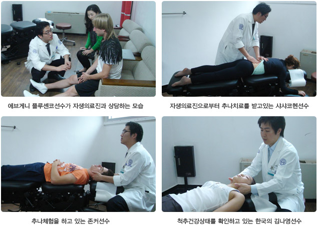 에브게니 플루센코선수가 자생의료진과 상담하는 모습(좌측상단), 자생의료진으로부터 추나치료를 받고있는 샤샤코헨선수(우측상단), 추나체험을 하고 있는 존커선수(좌측하단), 척추건강상태를 확인하고 있는 한국의 김나영선수(우측하단)