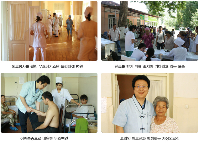 의료봉사를 펼친 우즈베키스탄 폴리타젤 병원(좌측상단), 진료를 받기 위해 줄지어 기다리고 있는 모습(우측상단), 어깨통증을 내원한 우즈벡인(좌측하단), 고려인 어르신과 함께하는 자생의료진(우측하단)