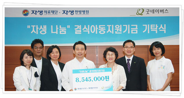 자생나눔 결식아동지원기금 기탁식 기념촬영. 기금 8545000원을 전달하고 있는 모습.