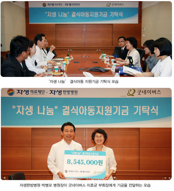 자생나눔 결식아동 지원기금 기탁식 모습(상단), 자생한방병원 박병모 병원장이 굿네이버스 이호균 부회장에게 기금을 전달하는 모습(하단)