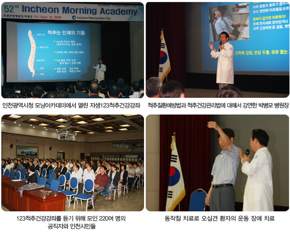 인천광역시청 모닝아카데미에서 열린 자생123척추건강강좌(좌측상단), 척추질환예방법과 척추건강관리법에 대해서 강연한 박병모 병원장(우측상단), 123척추건강강좌를 듣기 위해 모인 220여 명의 공직자와 인천시민들(좌측하단), 동작침 치료로 오십견 환자의 운동 장애 치료(우측하단)