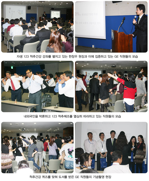 자생 123 척추건강 강좌를 펼치고 있는 한창우 원장과 이에 집중하고 있는 GE직원들의 모습(상단), 내외국인을 막론하고 123 척추체조를 열심히 따라하고 있는 직원들의 모습(중간), 척추건강 퀴즈를 맞혀 도서를 받은 GE 직원들의 기념촬영 현장(하단)