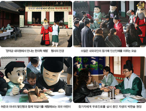 창덕궁 내의원에서 만나는 한의학 체험 행사의 전경(좌측상단), 수많은 내외국인이 참가해 인산인해를 이루는 모습(우측상단), 허준과 의녀의 탈인형과 함께 얄갈기를 체험해보는 외국 어린이(좌측하단), 참가자에게 무료진료를 실시 중인 자생의 박한솔 원장(우측하단)