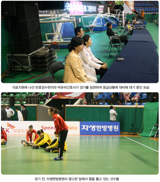 의료지원에 나선 반효정수련의와 박유리 간호사가 경기를 참관하며 응급상황에 대비해 대기 중인 모습(상단), 경기 전, 자생한방병원의 광고판 앞에서 몸을 풀고 있는 선수들(하단)