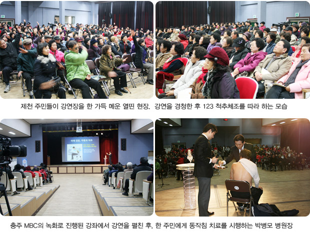 제천 주민들이 강연장을 한 가득 메운 열띤 현장. 강연을 경청한 후 123 척추체조를 따라하는 모습(좌측), 충추 MBC의 녹화로 진행된 강좌에서 강연을 펼친 후, 한 주민에게 동작침 치료를 시행하는 박병모 병원장(우측)