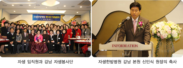 자생 임직원과 강남 자생봉사단(좌측), 자생한방병원 강남 본원 신민식 원장의 축사(우측)