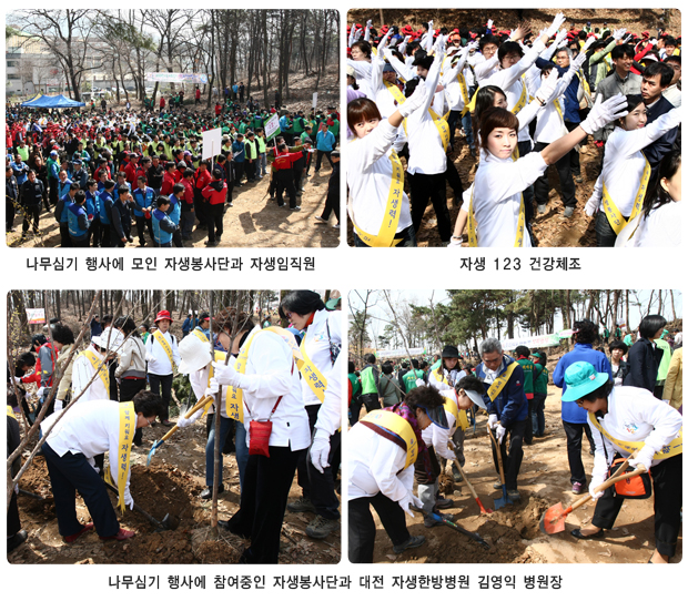 나무심기 행사에 모인 자생봉사단과 자생임직원(좌측상단), 자생 123 건강체조(우측상단), 나무심기 행사에 참여중인 자생봉사단과 대전 자생한방병원 김영익병원장(하단)